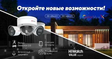IP-камеры HiWatchValue c технологией ColorVu и интеллектуальным детектором движения MotionDetection 2.0