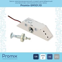 Promix-SM101.10 white Замок электромеханический угловой малогабаритный