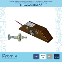 Promix-SM101.10 brown Замок электромеханический угловой малогабаритный