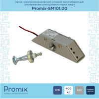 Promix-SM101.00 silver Замок электромеханический угловой малогабаритный
