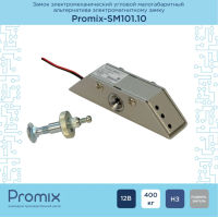 Promix-SM101.10 silver Замок электромеханический угловой малогабаритный